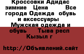 Кроссовки Адидас зимние › Цена ­ 10 - Все города Одежда, обувь и аксессуары » Мужская одежда и обувь   . Тыва респ.,Кызыл г.